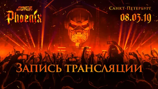 Пиратская Станция «Phoenix» в Санкт-Петербурге (live)