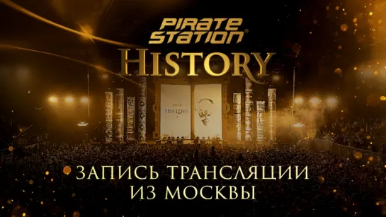 Пиратская Станция "History" в Москве (запись трансляции)