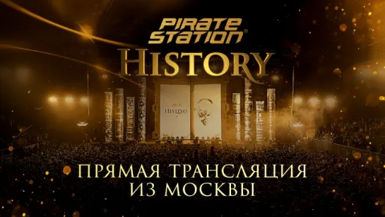 Пиратская Станция «History» в Москве (live)