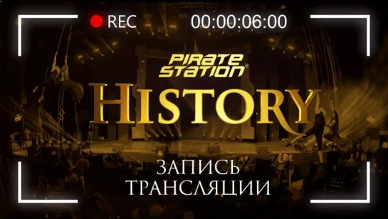 Пиратская Станция «History» (live)