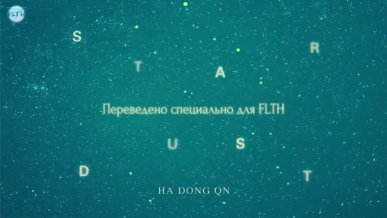 [РУС/RUS] Ha Dong Qn (하동균) - STAR DUST