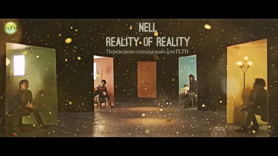 [RUS\РУС] NELL (넬) - 현실의 현실 (Reality of Reality)