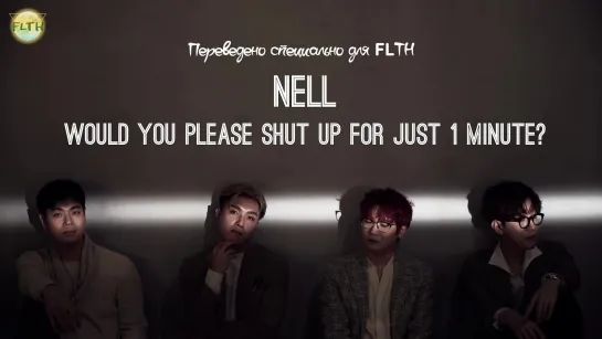 [RUS\РУС] NELL (넬) - 1분만 닥쳐줄래요 (Would You Please Shut Up For Just 1 Minute) (Hidden Track)