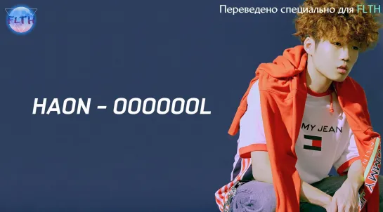 [RUS\РУС] HAON (김하온) - OOOOOOL