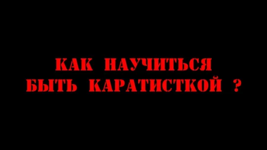 #35  Дмитрий Котвицкий  - Анастасия Ким: Как научиться быть каратисткой