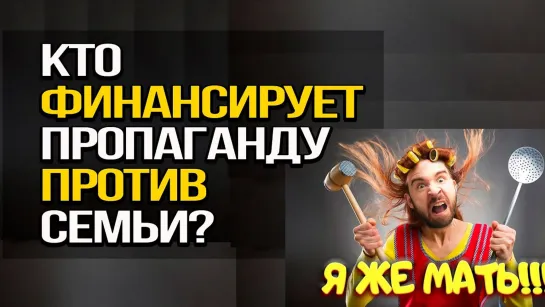 Против семьи: как работает современная пропаганда на ТВ и в сети.