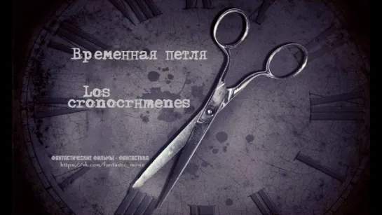 Временная петля / Los cronocrímenes (2007)