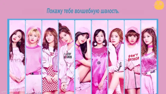 [FSG FOX] TWICE - Trick It |рус.саб|