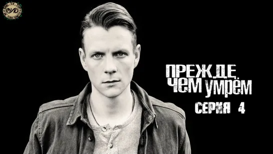 Прежде чем умрём / Before We Die (UK) Серия 4 DVO SNK-TV (vk.com/snktv)