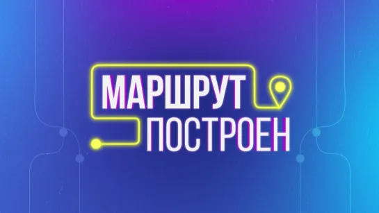 "Маршрут построен": Круизы