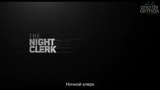 Ночной клерк / Night Clerk › Трейлер #1 (русские субтитры)