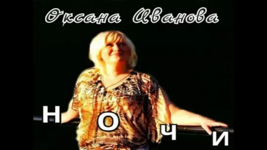 # Оксана Иванова- Ночи(аудио) #