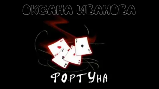 # Оксана Иванова - ФОРТУНА(аудио) #