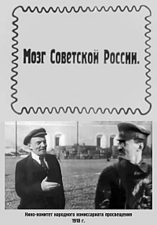 Мозг Советской России.1918 (без вшитых субтитров)