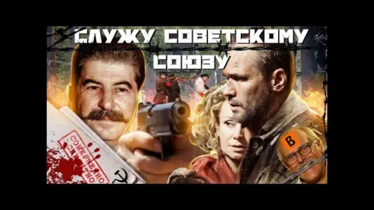 [BadComedian] - Служу Советскому Союзу НТВшников