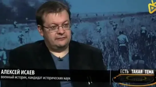 Историк А.Исаев у Л.Володарского. Упущенные возможности РККА в 41-45 гг. (24.01.15)