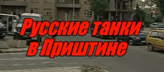 Русские танки в Приштине