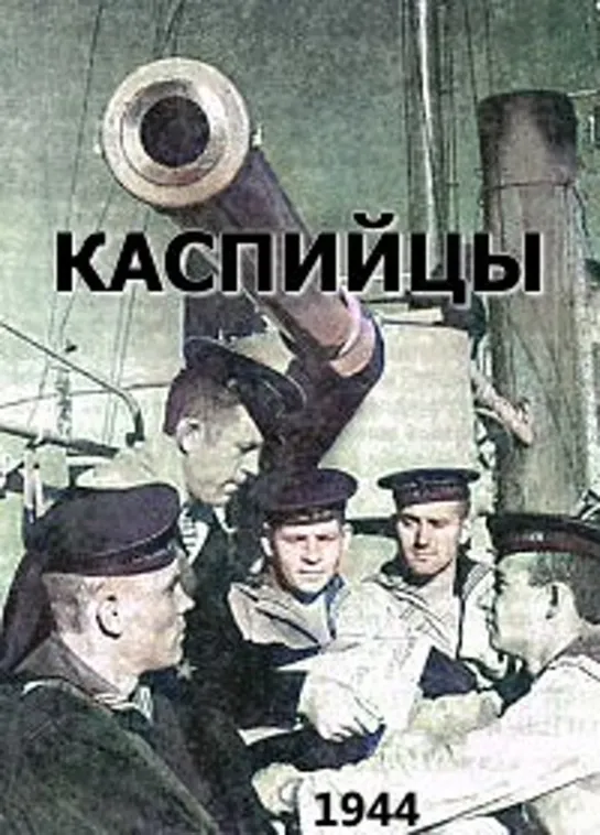 Каспийцы