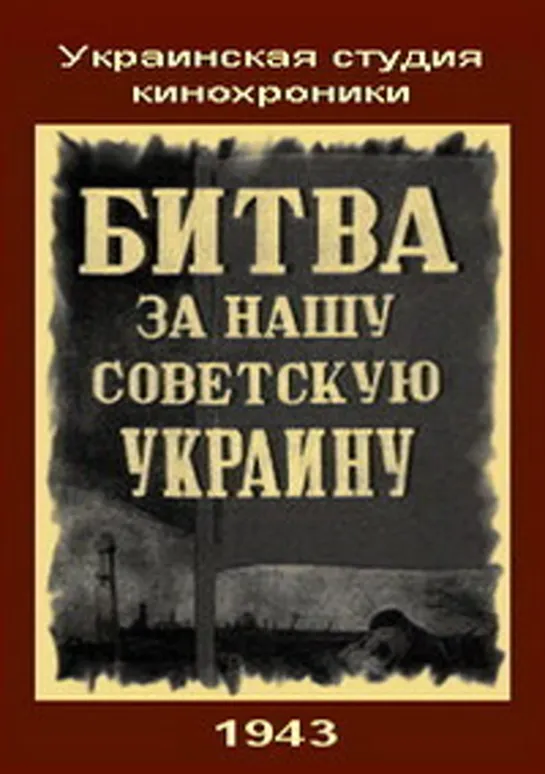 Битва за нашу Советскую Украину.1943