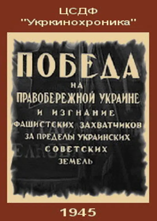 Победа на Правобережной Украине