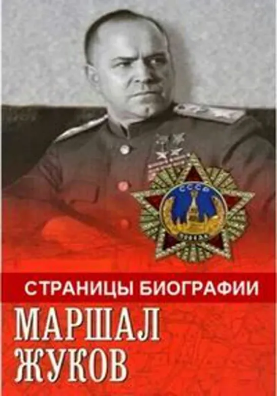 Маршал Жуков - страницы биографии