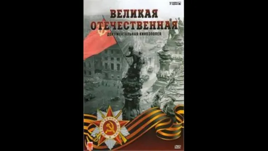 Великая Отечественная 1 серия