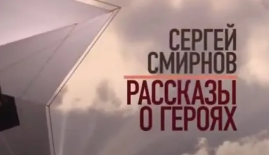 Сергей Смирнов. Рассказы о героях 5/6. 5. Николай Орлов