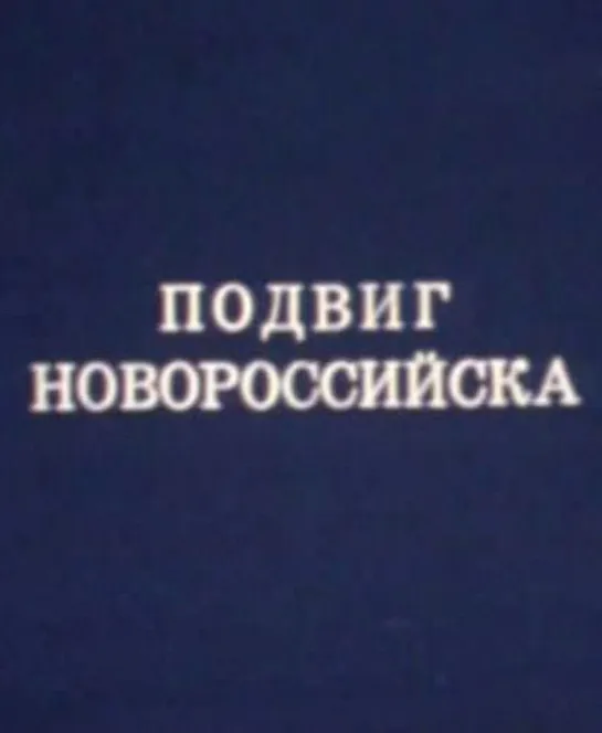 Подвиг Новороссийска