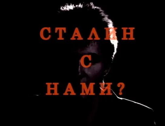 Сталин с нами?