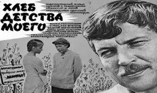 Хлеб детства моего (1977)