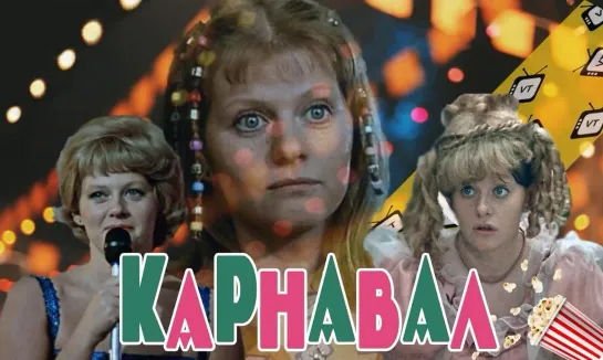 Карнавал (1981)