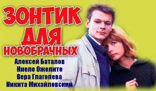 Зонтик для новобрачных (1986)