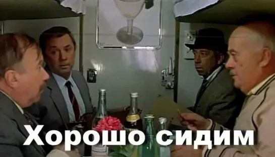 Хорошо сидим! (1986)