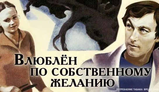 Влюблён по собственному желанию (1982)