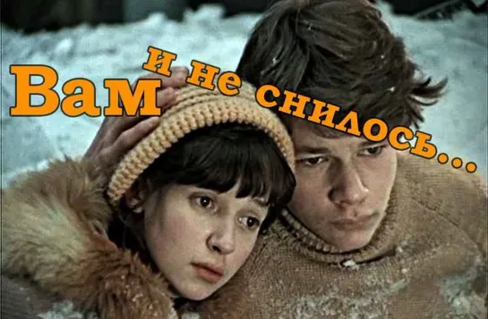 Вам и не снилось... (1980)