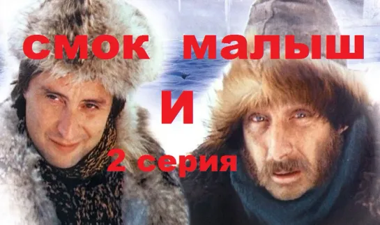 Смок и Малыш (1975) 2 серия