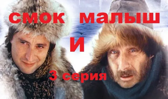 Смок и Малыш (1975) 3 серия