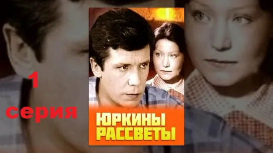 Юркины рассветы (1974) 1 серия