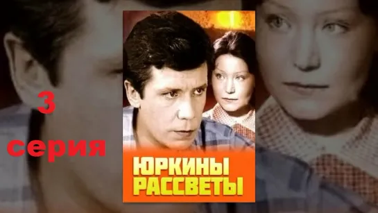 Юркины рассветы (1974) 3 серия