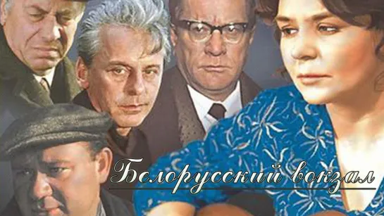 Белорусский вокзал (1971)