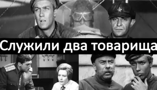 Служили два товарища (1968)