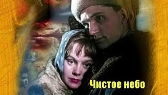 Чистое небо (1961)