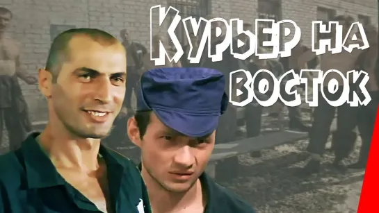 Курьер на восток (1991)