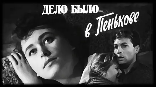 Дело было в Пенькове (1957)