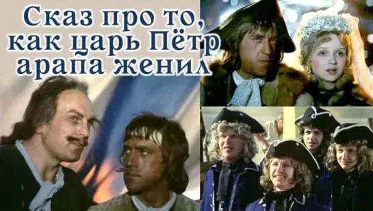 Сказ про то, как царь Петр арапа женил (1976)