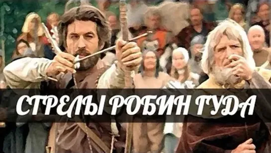 Стрелы Робин Гуда (1975)