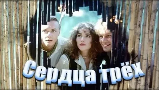 Сердца трёх (1992) 1 серия