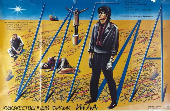 Игла (1988)