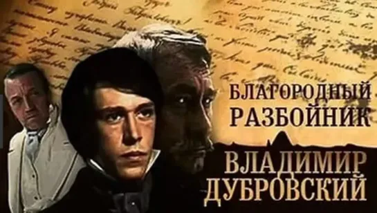 Благородный разбойник Владимир Дубровский (1988)