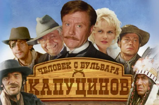 Человек с бульвара Капуцинов (1987)